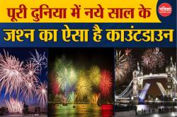 Happy New Year 2025: भारत समेत पूरी दुनिया में न्यू ईयर के जश्न का ऐसा है शानदार
अंदाज़, काउंटडाउन भी जानिए - image