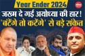 Year Ender 2024: पार्टी और नेताओं को संदेश दे गया ये साल, किसी को मिला तख्त तो
कोई रहा बेहाल 