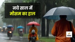 UP Weather: यूपी में कड़ाके की ठंड के साथ होगा नये साल का आगाज, पढ़ें IMD का
अपडेट - image