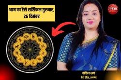 Tarot Rashifal: इन 4 राशियों के लोग बरतें खास सावधानी, नहीं तो हो सकता है बड़ा
नुकसान - image