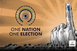 इस सत्र में पेश हो सकता है ‘One Nation One Election’ विधेयक! विस्तृत
चर्चा पर  विचार - image