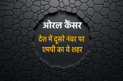 एमपी के इस शहर में ओरल कैंसर के सबसे ज्यादा मरीज, उप राष्ट्रपति ने विस में दी
रिपोर्ट - image