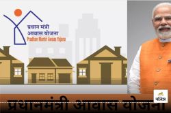 PM Awas Yojana: एक परिवार से कितने सदस्य उठा सकते है PM आवास योजना का लाभ, जानें
योजना के फायदे - image