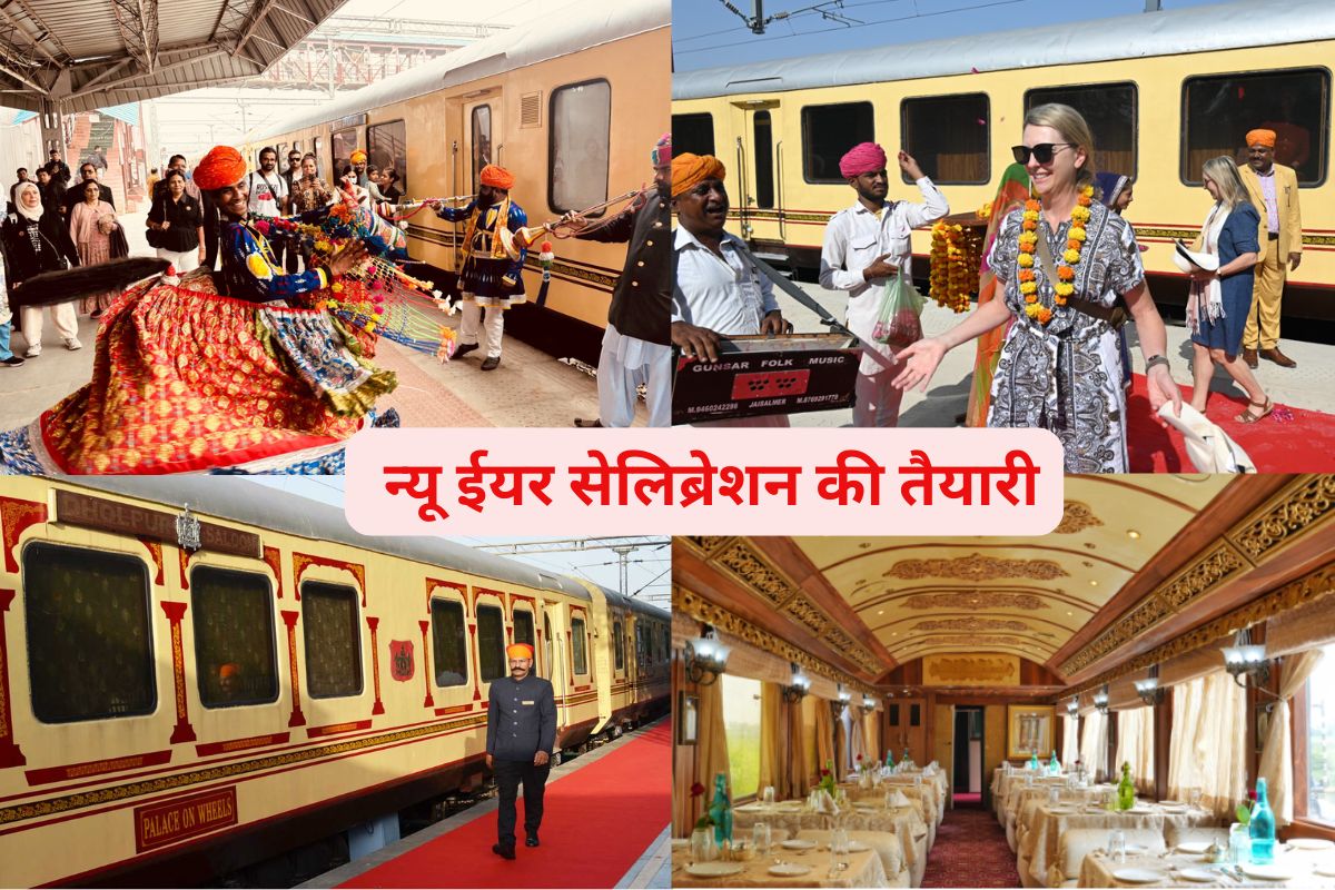 Palace on Wheels: दुनिया की नंबर वन लग्जरी ट्रेन में पहली बार होगा सेलिब्रेशन,
12 देशों के पर्यटक मनाएंगे न्यू ईयर