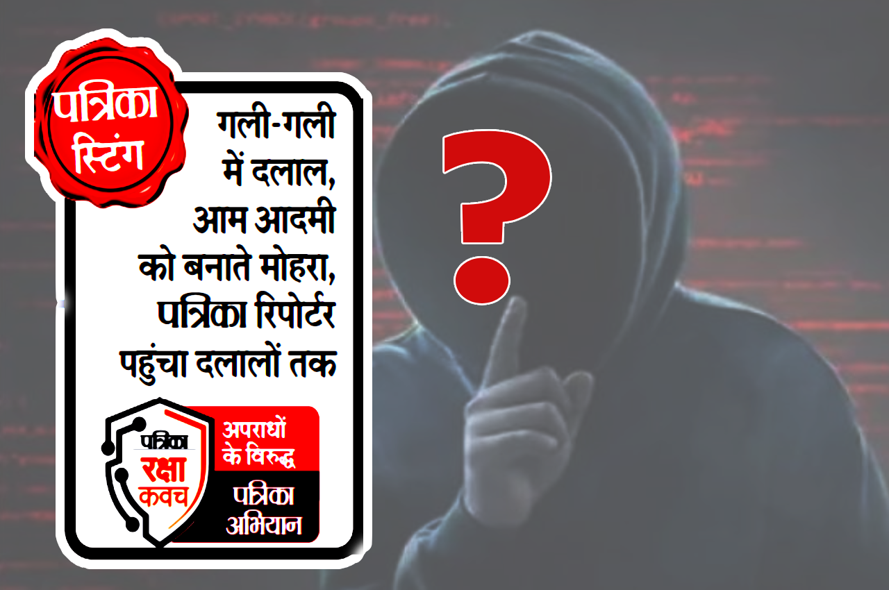 Patrika Raksha Kavach Abhiyan: पत्रिका स्टिंग में चौंकाने वाला खुलासा, ऐसे बना
रहे साइबर ठगी का नेटवर्क