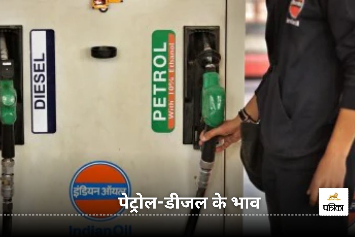 Petrol Diesel Price Today: टंकी फुल कराने से पहले जान लें पेट्रोल-डीजल के नए
भाव, यहां करें चेक