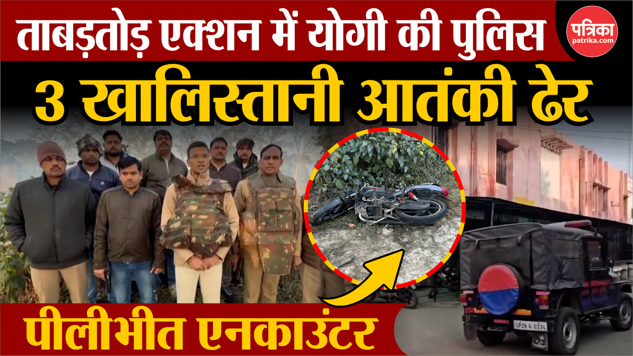 Pilibhit Encounter: एक्शन में योगी की पुलिस, 3 खालिस्तानी आतंकी ढेर, एडीजी ने
बताया घटनाक्रम