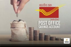 Post Office Savings Account: सिर्फ 500 रुपये में खोलें खाता, जमा रकम पर देता है
बैंकों से बेहतर ब्‍याज, जानें अन्य फीचर्स - image