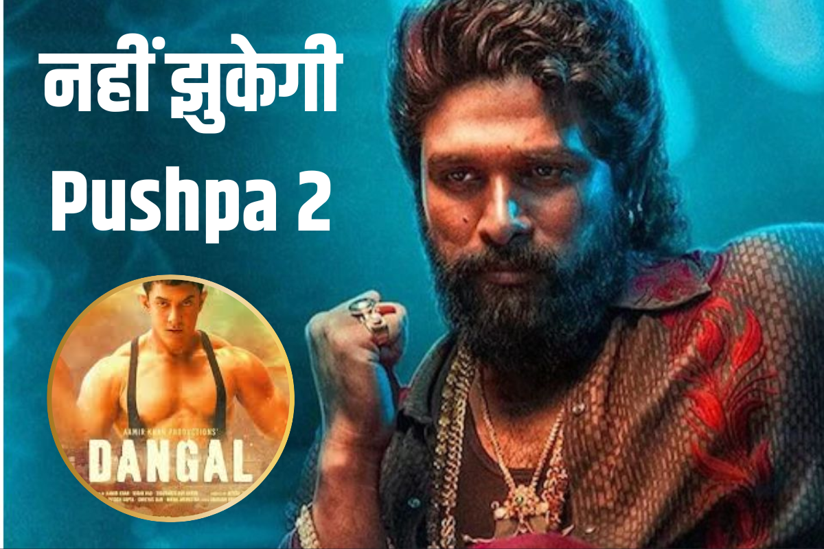 ‘दंगल’ और ‘बाहुबली 2’ के आगे भी नहीं झुकेगी Pushpa 2! टूट जाएंगे सभी रिकॉर्ड?