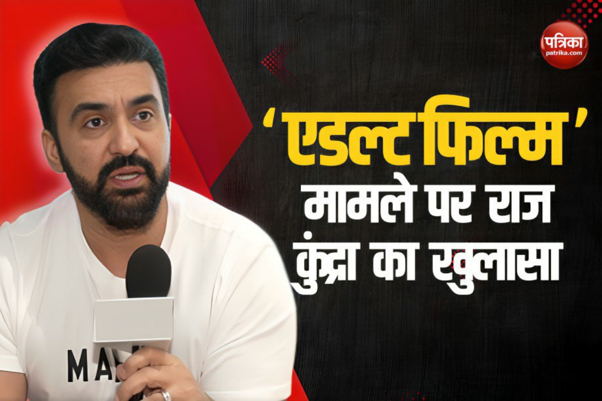 Adult Film मामले पर Raj Kundra ने पहली बार तोड़ी चुप्पी, 3 साल बाद किया खुलासा