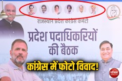 राजस्थान PCC की बैठक में ‘पायलट की फोटो’ को लेकर भिड़े 3 नेता, नोकझोंक की ये है
पूरी इनसाइड स्टोरी - image