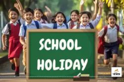 School Holiday: आखिरकार खत्म हुआ बच्चों का इंतजार! राजस्थान में इस दिन से शुरू
हैं विंटर वैकेशन - image