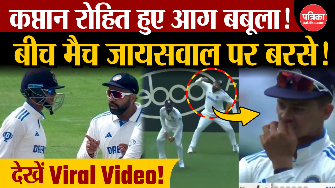 IND VS AUS: कप्तान रोहित हुए आग बबूला ! बीच मैच जायसवाल पर बरसे ! देखें वीडियो - image