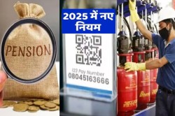 Rules Change: UPI से लेकर पेंशन तक 1 जनवरी से बदल जाएंगे ये 6 नियम, हर जेब पर
पड़ेगा असर - image