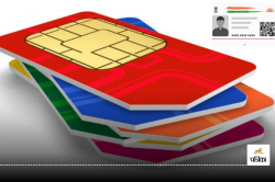 सावधान! कहीं आपके नाम से तो नहीं चल रही फर्जी SIM Card; किसी पचड़े में फंसे उससे
पहले ऐसे करें चेक और ब्लॉक - image