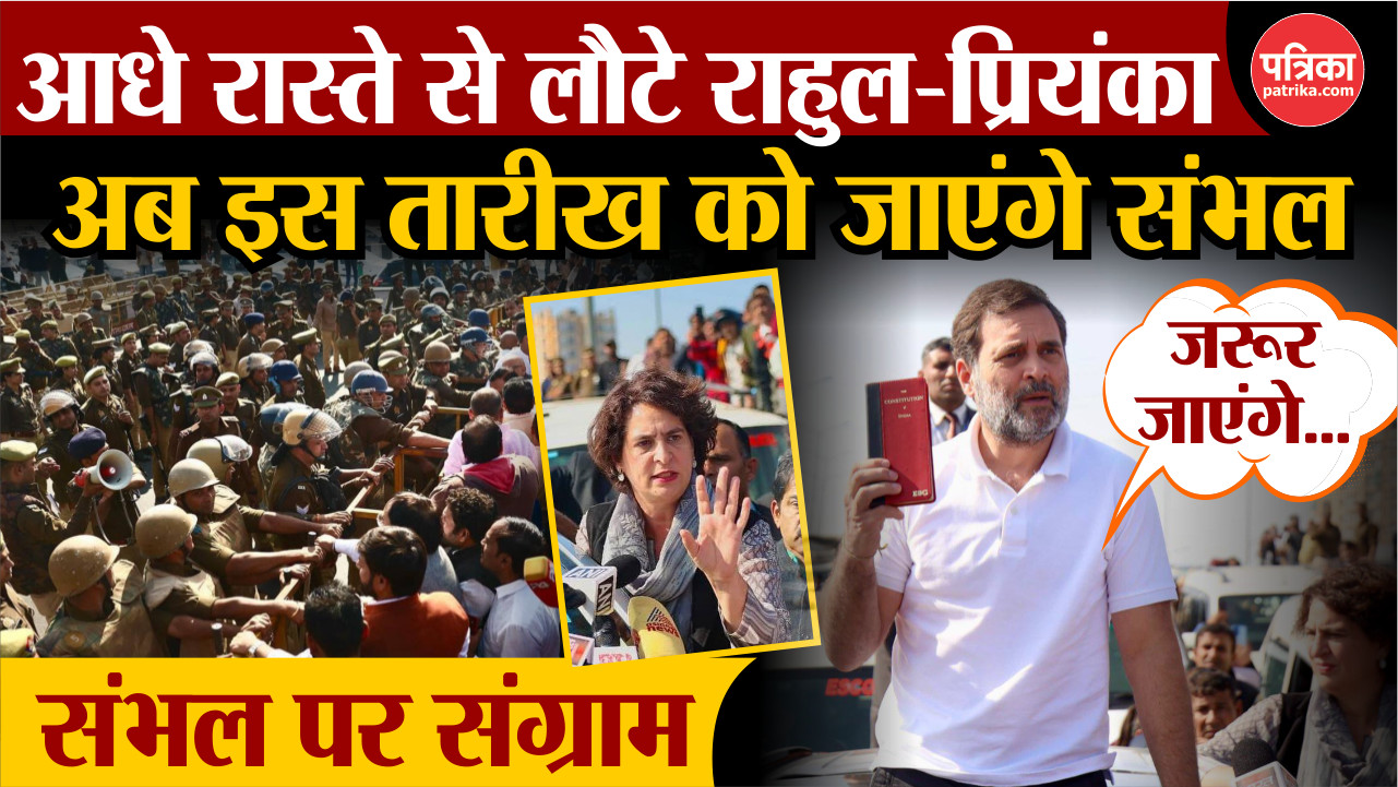 Rahul Gandhi Sambhal Visit: आधे रास्ते से लौटे राहुल-प्रियंका, अब इस तारीख को
जाएंगे