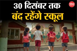 School Closed: यूपी के इस जिले में 30 दिसंबर तक बंद रहेंगे स्कूल, भारी बारिश और
ठंड के कारण आया आदेश - image