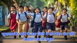 School Holidays: बच्चों के लिए खुशखबरी! 28, 29, 30 दिसंबर को यूपी के इस जिले के
स्कूलों में छुट्टी की घोषणा, मौसम के कारण आया आदेश - image