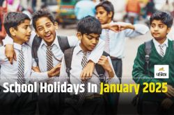 School Holidays January 2025: जनवरी महीने में छुट्टियां ही छुट्टियां,15 दिन से
ज्यादा बंद रहेंगे स्कूल - image