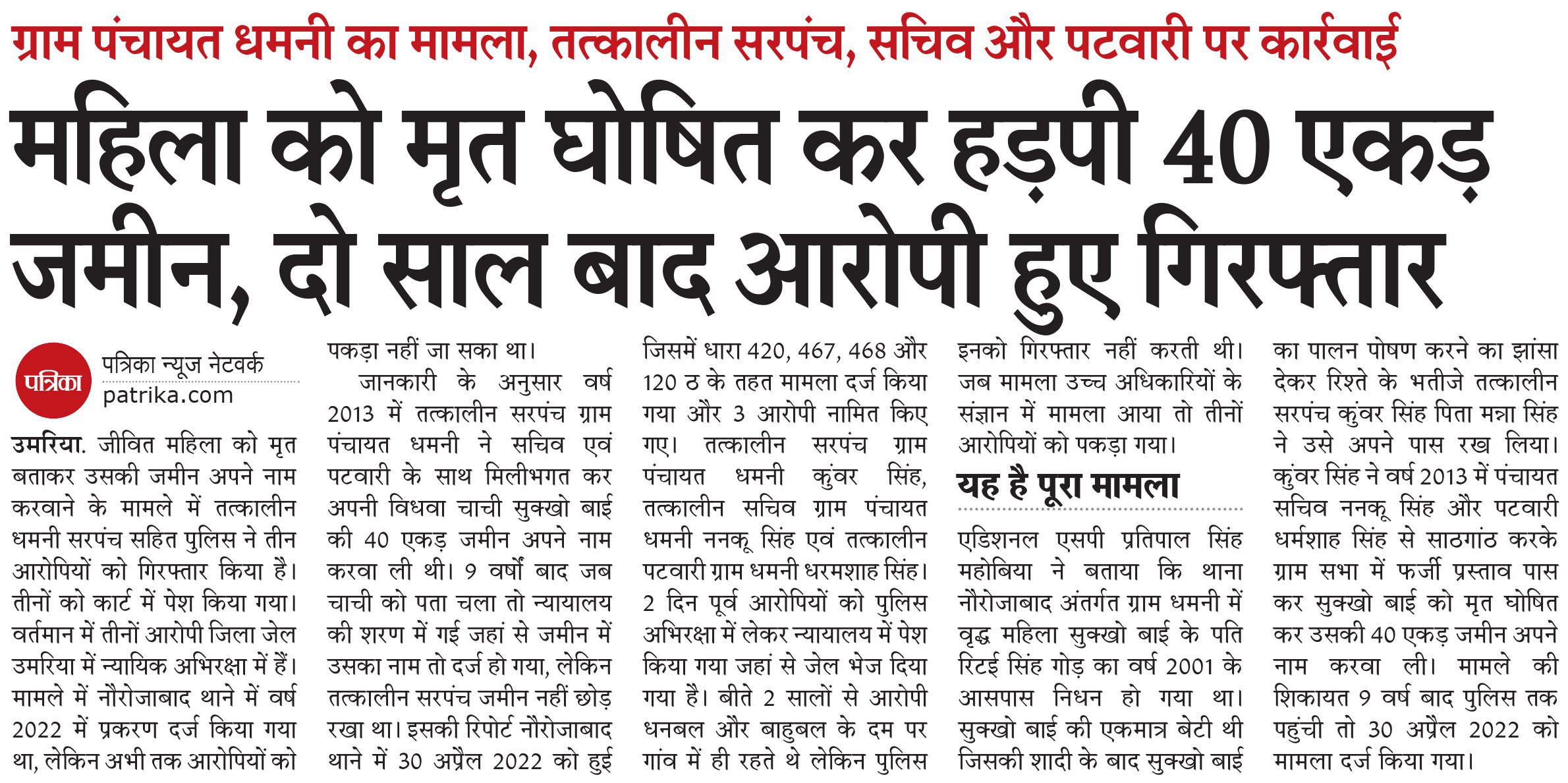 40 एकड़ जमीन हड़पने महिला को घोषित कर दिया मृत, दो साल बाद आरोपियों की हुई
गिरफ्तारी