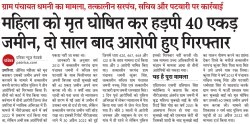 40 एकड़ जमीन हड़पने महिला को घोषित कर दिया मृत, दो साल बाद आरोपियों की हुई
गिरफ्तारी - image