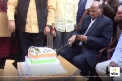 Sharad Pawar Birthday: शरद पवार ने केक काटकर ऐसे मनाया अपना 84वां जन्मदिन, बधाई
देने पहुंचे अजित पवार - image