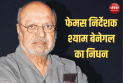 Shyam Benegal Death: फेमस निर्देशक श्याम बेनेगल का निधन