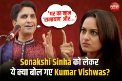 Sonakshi Sinha पर अब कुमार विश्वास ने किया कमेंट, वीडियो आया सामने - image