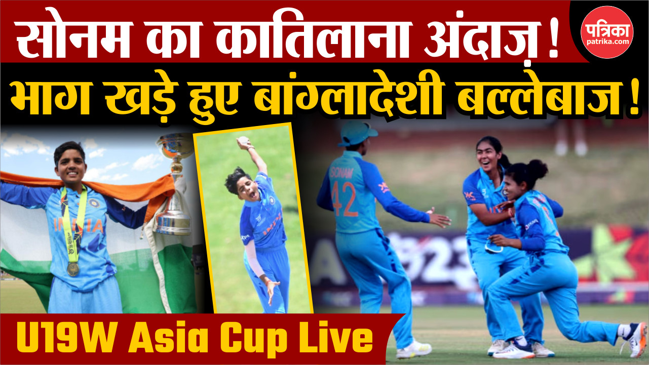 सोनम का कातिलाना अंदाज़ ! भाग खड़े हुए बांग्लादेशी बल्लेबाज ! | India Win
Under-19 Women’s Asia Cup - image