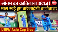 सोनम का कातिलाना अंदाज़ ! भाग खड़े हुए बांग्लादेशी बल्लेबाज ! | India Win
Under-19 Women’s Asia Cup - image