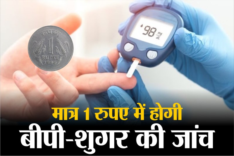 1 Rupee BP and Sugar Test