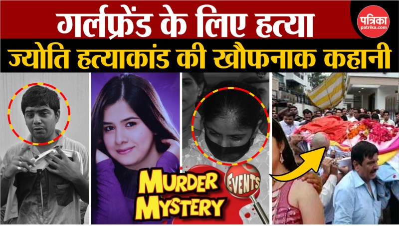 jyoti murder case