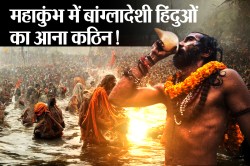 Maha Kumbh 2025: बांग्लादेशी हिंदुओं का महाकुंभ में शामिल होना मुश्किल, यह है
वजह - image