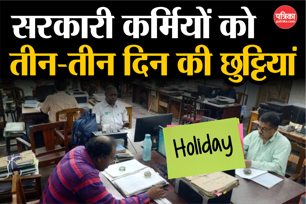 खुशखबरी! सरकारी कर्मचारियों को 2025 में मिलेगी 3-3 दिन की छुट्टी, लिस्ट जारी