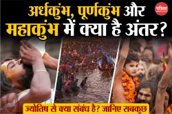 Maha Kumbh 2025: महाकुंभ, पूर्ण कुंभ और अर्धकुंभ में क्या है अंतर? ज्योतिष से
क्या है संबंध? - image