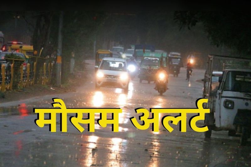 Delhi-NCR Weather: दो पश्चिमी विक्षोभ की दस्तक से बदलेगा मौसम, एनसीआर में बारिश का IMD अलर्ट