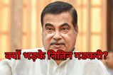 Union Minister Nitin Gadkari: काम में देर की तो सस्पेंड होंगे अधिकारी, नितिन गडकरी ने दिखाया रौद्र रूप