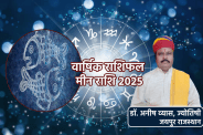 Varshik Meen Rashifal 2025