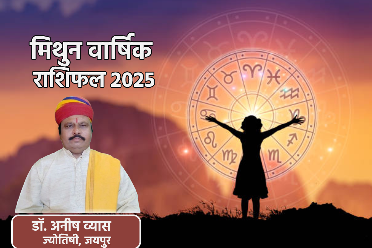 Varshik Rashifal 2025 : करियर में मिलेंगे मौके, पदोन्नति से घर आएंगी खुशियां,
मिथुन वार्षिक राशिफल में जानें अपना भविष्य