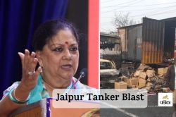 Jaipur Tanker Blast : यह कोई राजनीतिक मुद्दा नहीं है… मदद करने वाले के बारे में
वसुंधरा राजे ने कही बड़ी बात - image