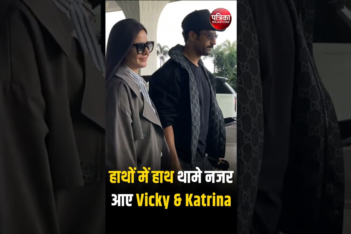 Video: हाथों में हाथ थामे नजर आए Vicky Kaushal और Katrina Kaif