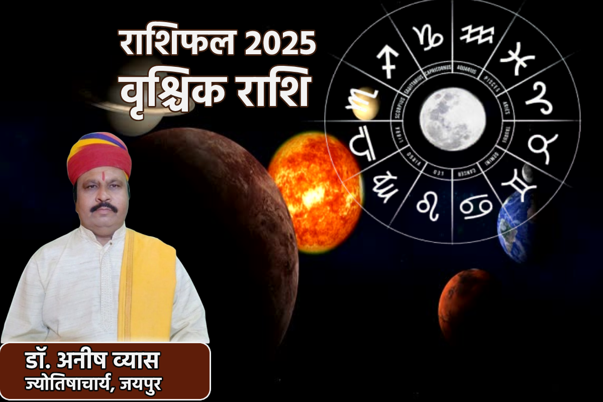 Vrishchik Rashi 2025: वृश्चिक राशि वालों के लिए कैसा रहेगा नया साल 2025,
ज्योतिषी से जानें ए टू जेड