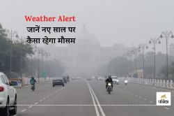 Weather Update : जयपुर में मौसम बदला, सुबह से गिर रही झीनी-झीनी ओस की बूंदें,
Visibility घटी, जानें नए साल का IMD Alert - image