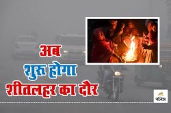 Rajasthan Weather Update : सर्द हवा से छूटी धूजणी, Cold Wave का 3 दिन का IMD
अलर्ट - image