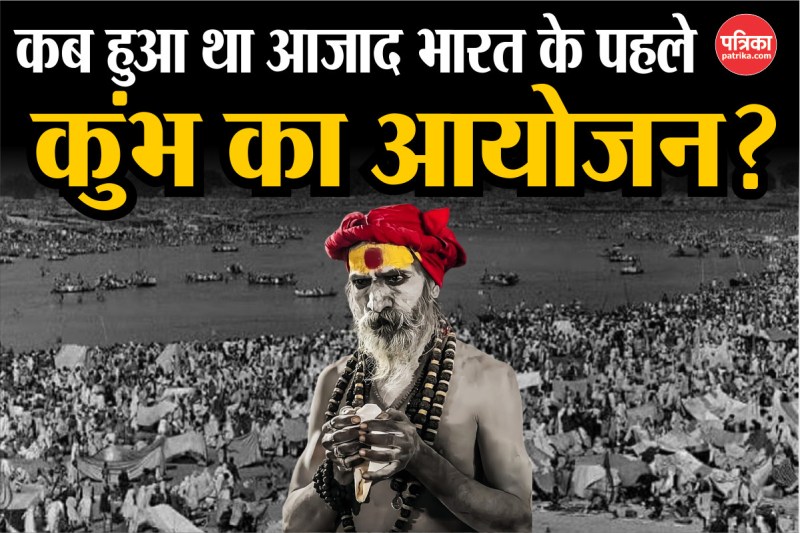 First Kumbh 1954 Independent India