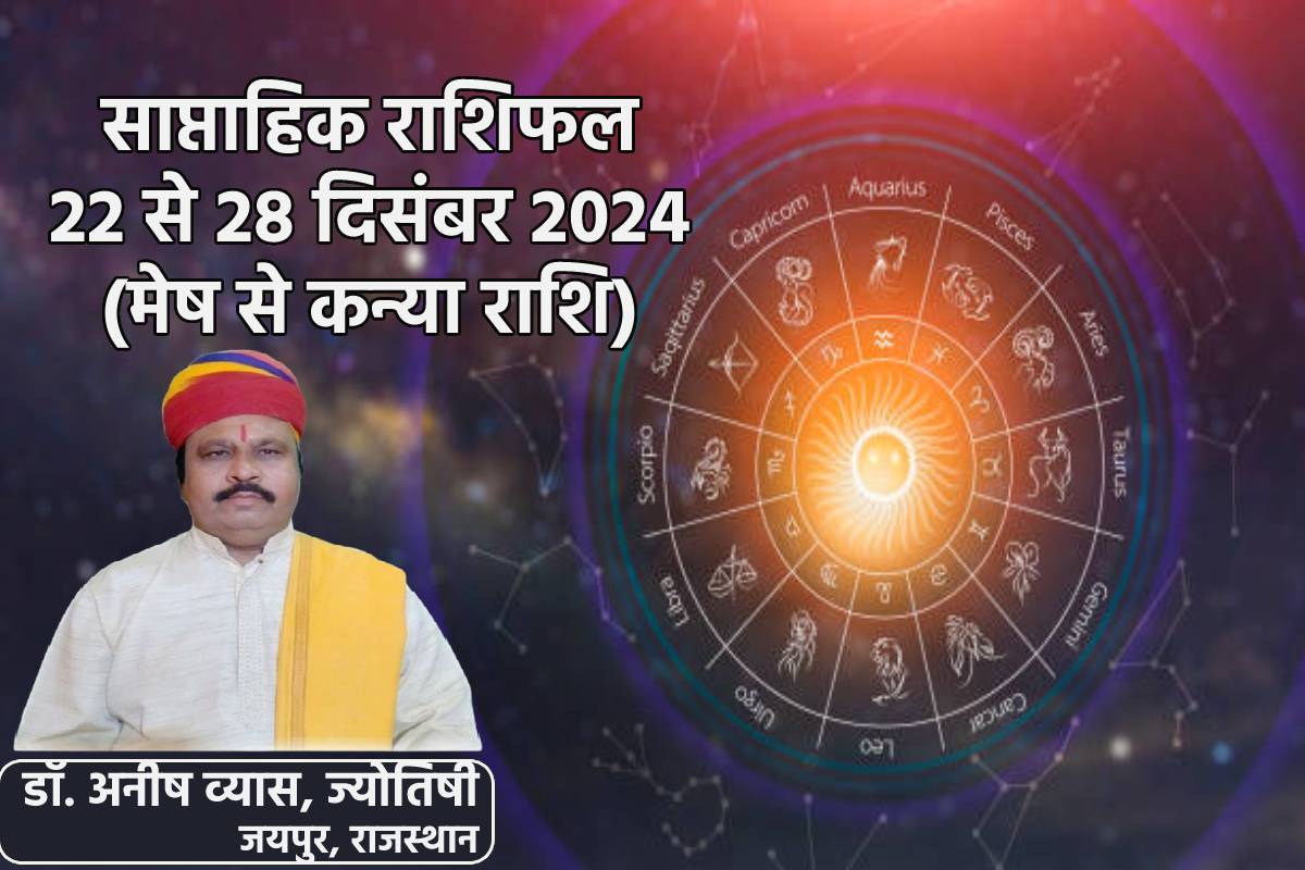 Weekly Horoscope 22 To 28 December: नए सप्ताह में इन दो राशियों को धन लाभ और
करियर में तरक्की, साप्ताहिक राशिफल में आप भी जानें भविष्य