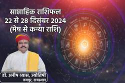 Weekly Horoscope 22 To 28 December: नए सप्ताह में इन दो राशियों को धन लाभ और
करियर में तरक्की, साप्ताहिक राशिफल में आप भी जानें भविष्य - image