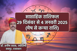 Weekly Horoscope 29 December To 4 January: मेष, वृषभ समेत इन 4 राशि के लिए गुडलक
लिए हुए है न्यू वीक, साप्ताहिक राशिफल में जानें अपना भविष्य - image