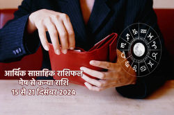 मेष, वृषभ समेत 4 राशि के लोगों के बढ़ेंगे आय के स्रोत, साप्ताहिक राशिफल में
जानें इस हफ्ते कैसी रहेगी आपकी आमदनी - image