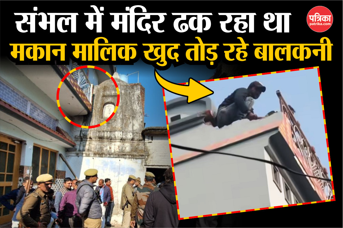 Sambhal News: मंदिर के पास घर का छज्जा तोड़ा, अतिक्रमण हटाने की कार्रवाई जारी,
मकान मालिक ने कही दिल छूने वाली बात